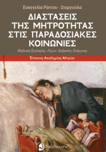 Διαστάσεις της Μητρότητας στις Παραδοσιακές Κοινωνίες