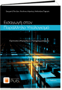 Εισαγωγή στον Παράλληλο Υπολογισμό - 2η Έκδοση