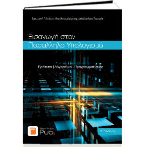 Εισαγωγή στον Παράλληλο Υπολογισμό - 2η Έκδοση