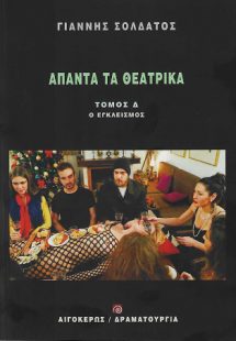 Άπαντα τα θεατρικά (Τόμος Δ'): Ο εγκλεισμός