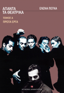 Άπαντα τα θεατρικά (Τόμος Α'): Τα πρώτα έργα