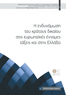 Η ενδυνάμωση του κράτους δικαίου στις ευρωπαϊκές έννομε...