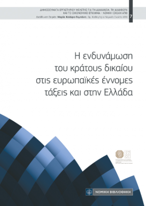 Η ενδυνάμωση του κράτους δικαίου στις ευρωπαϊκές έννομες τάξεις και την Ελλάδα