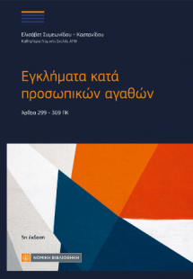 Εγκλήματα κατά προσωπικών αγαθών