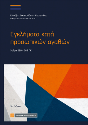 Εγκλήματα κατά προσωπικών αγαθών