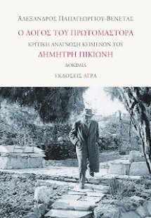 Ο λόγος του Πρωτομάστορα