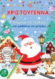 Χριστούγεννα Ενώνω τις τελείες και μαθαίνω να μετράω