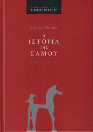 Η Ιστορία της Σάμου 800-188 π.Χ.