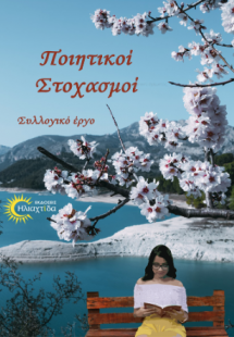 Ποιητικοί στοχασμοί