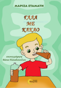 Γάλα με κακάο