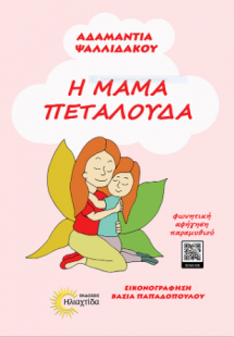 Η μαμά πεταλούδα