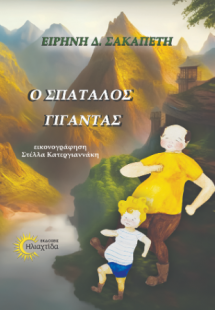 Ο σπάταλος γίγαντας