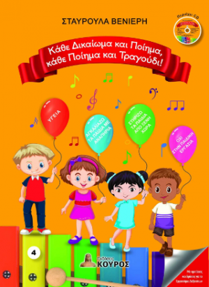 Κάθε Δικαίωμα και Ποίημα, κάθε Ποίημα και Τραγούδι!