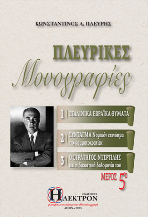 Πλευρικές μονογραφίες μέρος 5ο
