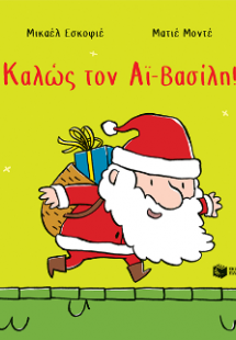 Καλώς τον Αϊ Βασίλη!