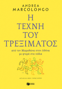 Η τέχνη του τρεξίματος. Από τον Μαραθώνα στην Αθήνα με ...