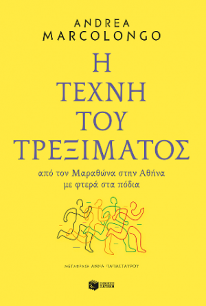 Η τέχνη του τρεξίματος. Από τον Μαραθώνα στην Αθήνα με φτερά στα πόδια