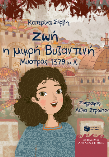 Ζωή, η μικρή Βυζαντινή (Μυστράς 1379 μ.Χ.)