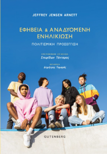 Εφηβεία και Αναδυόμενη Ενηλικίωση