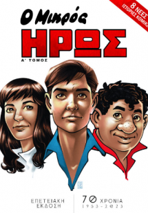 Ο Μικρός Ήρως - Επετειακή Έκδοση (Α' Τόμος)