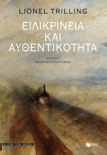 Ειλικρίνεια και αυθεντικότητα