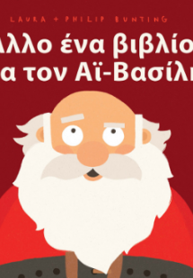 Άλλο ένα βιβλίο για τον Αϊ-Βασίλη