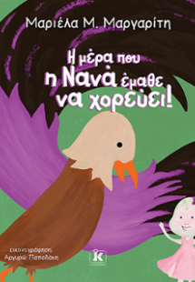 Η μέρα που η Νανά έμαθε να χορεύει