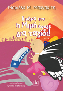 Η μέρα που η Μιμή έφυγε για ταξίδι