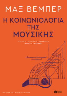 Η κοινωνιολογία της μουσικής