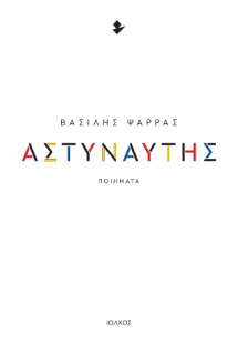 Αστυναύτης