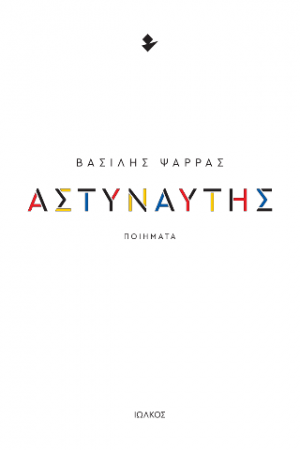 Αστυναύτης