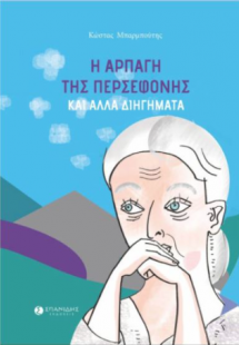 Η αρπαγή της Περσεφόνης