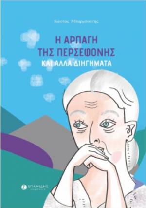 Η αρπαγή της Περσεφόνης