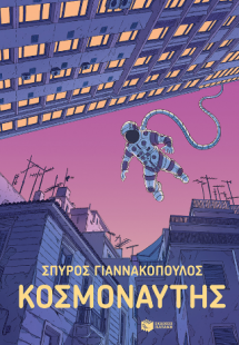 Κοσμοναύτης