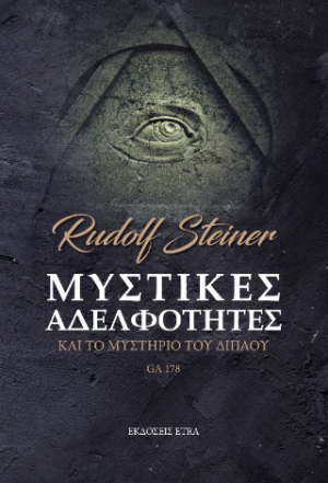 Μυστικές αδελφότητες