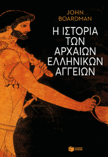 Η ιστορία των αρχαίων ελληνικών αγγείων (άδετο)