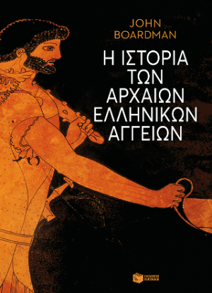 Η ιστορία των αρχαίων ελληνικών αγγείων (άδετο)