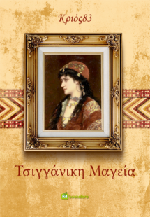 Τσιγγάνικη Μαγεία