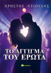 Το Άγγιγμα του Έρωτα