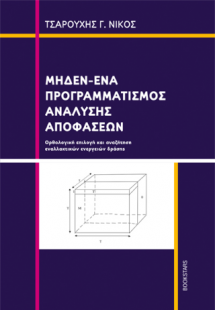 Μηδέν-Ένα Προγραμματισμός ανάλυσης αποφάσεων