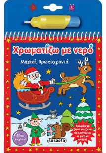 Χρωματίζω με νερό: Μαγική Πρωτοχρονιά