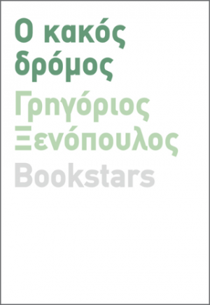Ο Κακός Δρόμος