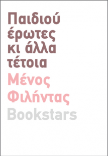 Παιδιού Έρωτες