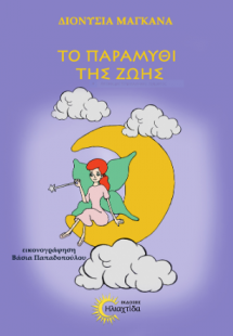 Το παραμύθι της ζωής