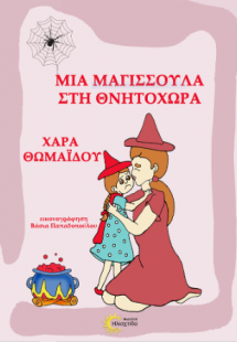 Μια μαγισσούλα στη Θνητοχώρα