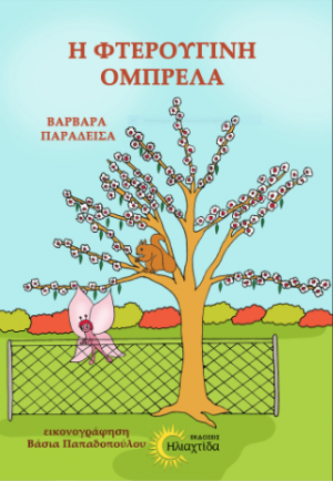 Η φτερούγινη ομπρέλα