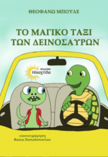 Το μαγικό ταξί των δεινοσαύρων