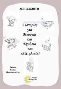 5 Ιστορίες για μουσεία και σχολεία και κάθε ηλικία