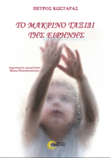 Το μακρινό ταξίδι της Ειρήνης