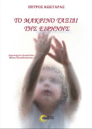 Το μακρινό ταξίδι της Ειρήνης